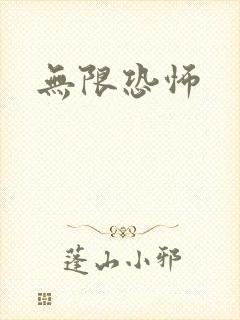 无限恐怖