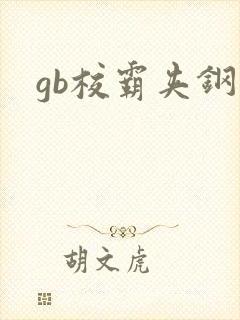 gb校霸夹钢笔