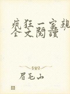 疯狂一家亲徐海全文阅读