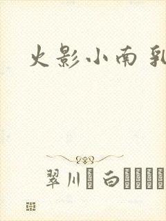火影小南 乳液