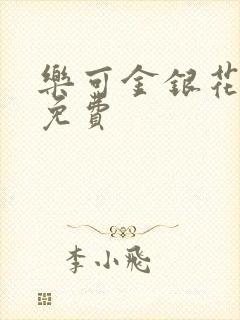 乐可金银花全文免费