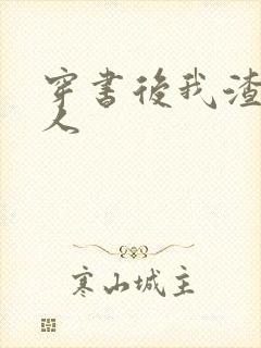 穿书后我渣错了人