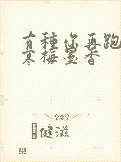 有种你再跑by寒梅墨香