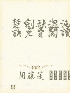楚剑秋混沌天帝诀免费阅读