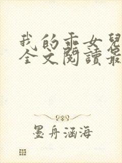 我的乖女儿小喜全文阅读最新章节阅读免费