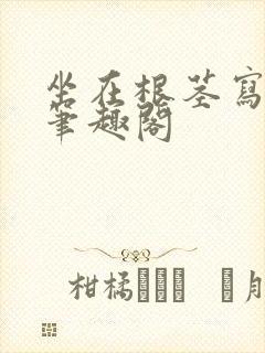 坐在根茎写作业笔趣阁