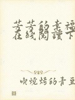 芳芳的幸福小说在线阅读下载