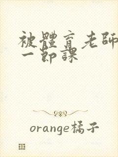 被体育老师c了一节课