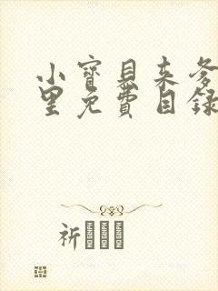 小宝贝来爹地怀里免费目录