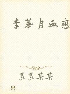 李华月血恋