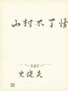 山村不了情