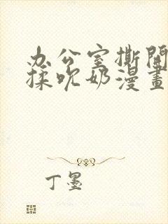 办公室撕开奶罩揉吮奶漫画封面