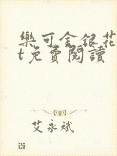 乐可金银花txt免费阅读