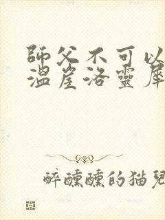 师父不可以温离温崖洛灵犀小说封面