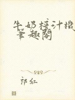 牛奶榨汁机po 笔趣阁