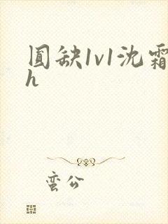 圆缺1v1沈霜h
