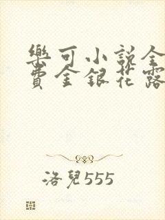 乐可小说全文免费金银花露