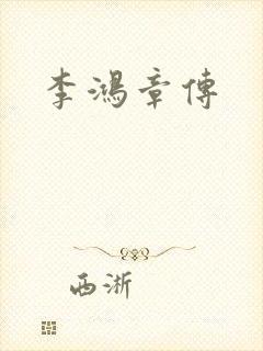 李鸿章传