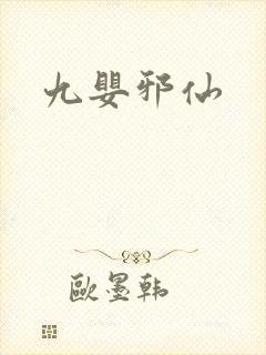 九婴邪仙封面