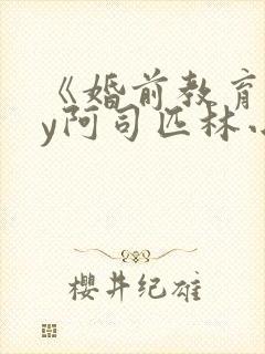 《婚前教育》by阿司匹林小说