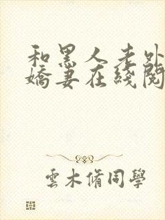 和黑人老外交换娇妻在线阅读封面