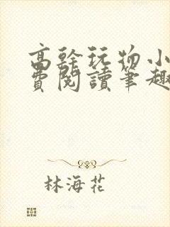 高干玩物小说免费阅读笔趣阁