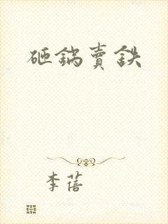 砸锅卖铁