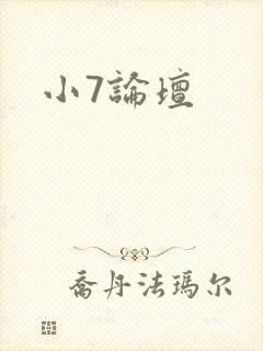 小7论坛