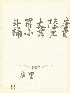 斗罗大陆唐三爆桶小舞免费