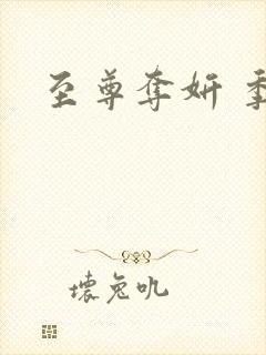至尊夺妍 季璃封面