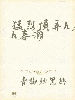 猛烈顶弄h老师h春潮