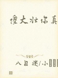 傻大壮你真厉害封面