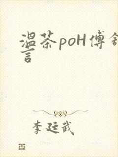 温茶poH傅舒言封面