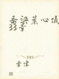 乔梁叶心仪3233章