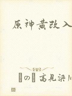 原神黄改入口