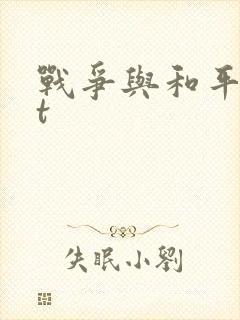 战争与和平txt