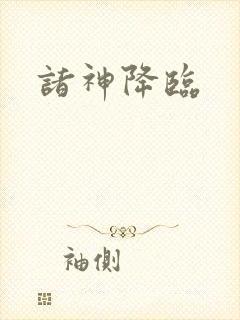 诸神降临封面