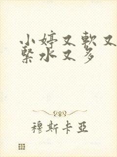 小婷又软又嫩又紧水又多