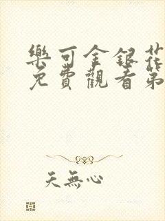 乐可金银花全文免费观看第一章