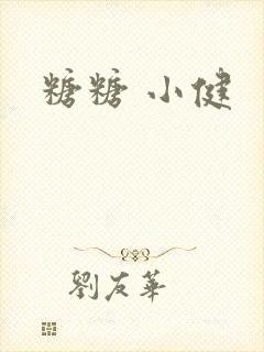 糖糖 小健