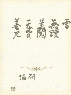 姜天叶无雪全文免费阅读