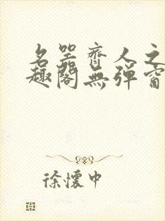 名器齐人之福笔趣阁无弹窗