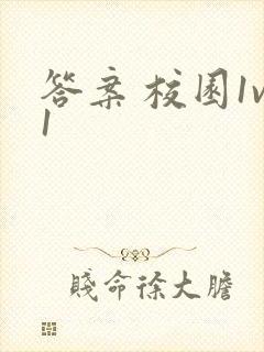 答案 校园1v1封面
