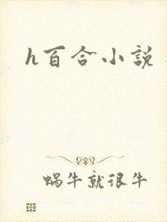 h百合小说