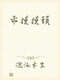 乖摸摸头
