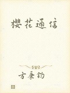 樱花通信