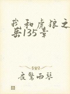 我和虎狼之年的岳135章