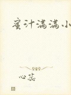 蜜汁满满小说