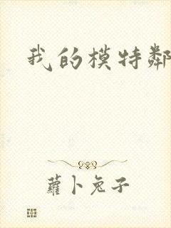 我的模特邻居