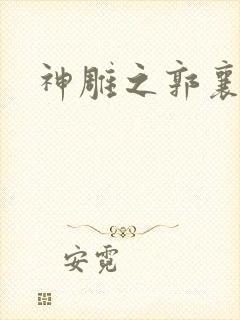 神雕之郭襄外传封面